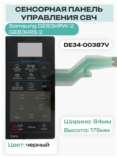 картинка Samsung DE34-00387V сенсорная панель управления для микроволновой печи (СВЧ) GE83KRW-2, GE83KRS-2 от магазина Интерком-НН