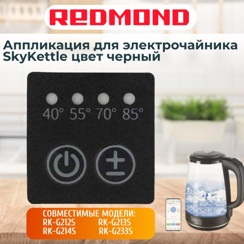 картинка Redmond RK-G213S-AP аппликация для электрочайника SkyKettle RK-G213S от магазина Интерком-НН