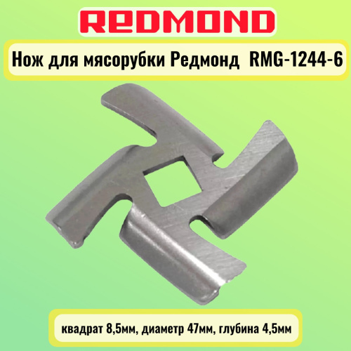 изображение Redmond RMG-1244-6-NOZH нож для мясорубки квадрат 8,5мм, диаметр 47мм, глубина 4,5мм магазин Компании Интерком-НН фото 3 картинка Redmond RMG-1244-6-NOZH нож для мясорубки квадрат 8,5мм, диаметр 47мм, глубина 4,5мм от магазина Интерком-НН фото 3