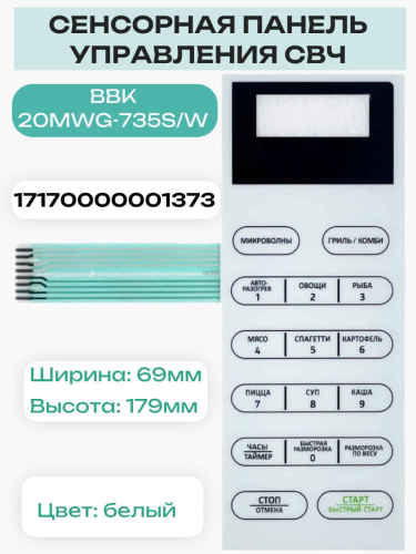 картинка 17170000001373 (MD390) Сенсорная панель для микроволновой СВЧ печи BBK 20MWS-728S/W от магазина Интерком-НН фото 5