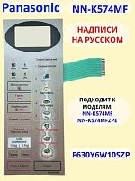 картинка Panasonic F630Y6W10SZP сенсорная панель русском для СВЧ (микроволновой печи) NN-K574MF серебристый от магазина Интерком-НН