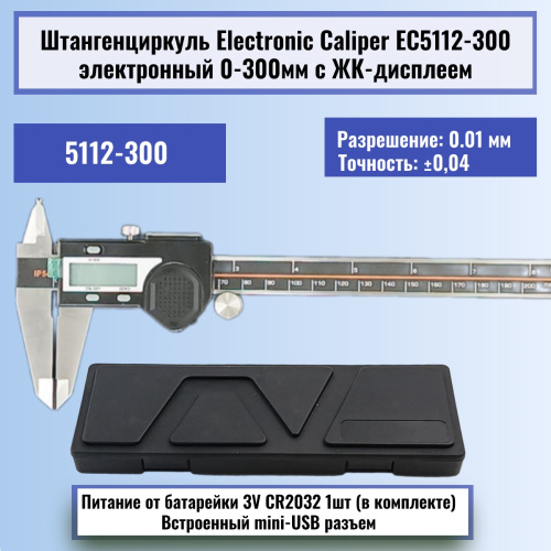 картинка Штангенциркуль Electronic Caliper 5112 до 300мм электронный с ЖК-дисплеем, нержавеющая сталь от магазина Интерком-НН