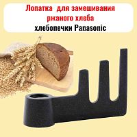 картинка Panasonic ADD97G1601 Лопатка замешивания хлепопечи SD-ZB2502, SD-2501, SD-2511, SD-257,  SD-ZB2512 от магазина Интерком-НН