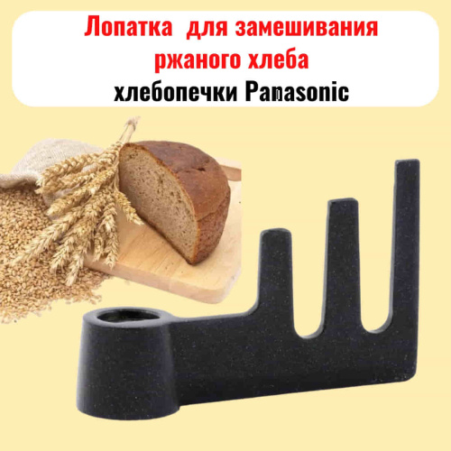 картинка Panasonic ADD97G1601 Лопатка замешивания хлепопечи SD-ZB2502, SD-2501, SD-2511, SD-257,  SD-ZB2512 от магазина Интерком-НН