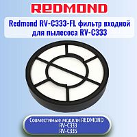 картинка Redmond RV-C333-FL фильтр контейнера для пылесоса RV-C333 от магазина Интерком-НН