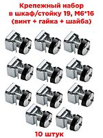 картинка Крепежный набор в шкаф/стойку 19, M6*16 (винт + гайка + шайба) 10 штук от магазина Интерком-НН
