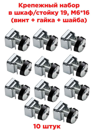 изображение Крепежный набор в шкаф/стойку 19, M6*16 (винт + гайка + шайба) 10 штук магазин Компании Интерком-НН картинка Крепежный набор в шкаф/стойку 19, M6*16 (винт + гайка + шайба) 10 штук от магазина Интерком-НН