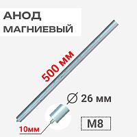 картинка Анод магниевый 500D26+10M8 длина 500мм, диаметр 26мм, шпилька 10мм, резьба M8 для водонагревателей от магазина Интерком-НН