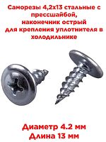 картинка Саморезы 4,2х13 стальные с прессшайбой, наконечник острый для крепления уплотнителя в холодильнике от магазина Интерком-НН