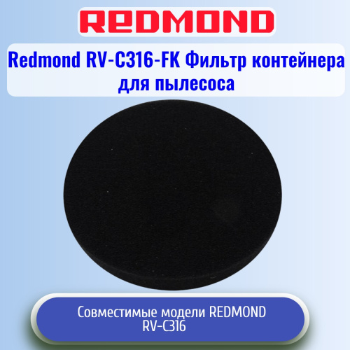 картинка Redmond RV-C316-FK фильтр контейнера для пылесоса RV-С316 от магазина Интерком-НН