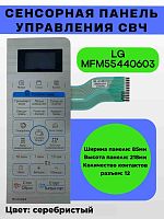 картинка LG MFM55440603 Сенсорная панель управления СВЧ MH-6348ES серебристый от магазина Интерком-НН