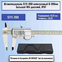 картинка Штангенциркуль 5111-200 электронный 0-200мм большой ЖК-дисплей IP67, нержавеющая сталь от магазина Интерком-НН