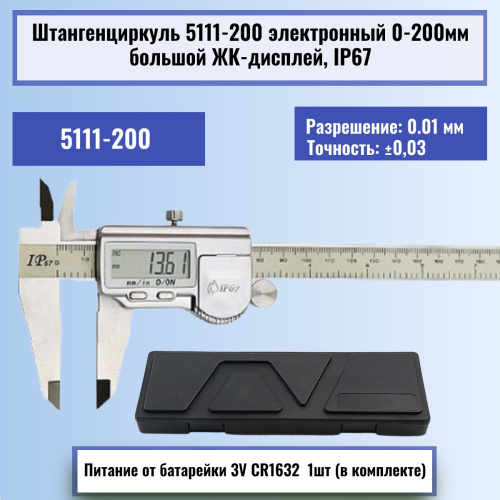 картинка Штангенциркуль 5111-200 электронный 0-200мм большой ЖК-дисплей IP67, нержавеющая сталь от магазина Интерком-НН