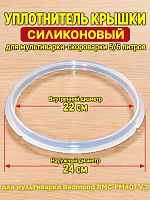 картинка Redmond RMC-PM401-UKS-V.2 уплотнитель крышки силиконовый для мультиварки RMC-PM401 V.2 от магазина Интерком-НН