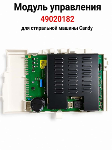 изображение Модуль управления 49020182 для стиральной машины Candy магазин Компании Интерком-НН картинка Candy 49020182 Модуль управления для стиральной машины от магазина Интерком-НН