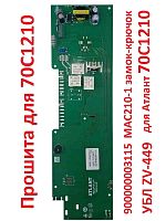 картинка Atlant 900000003115 модуль управления МАС210-1 замок-крючок для стиральной машины Атлант 70С1210 от магазина Интерком-НН