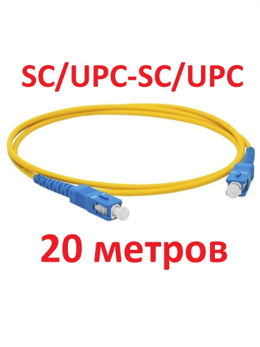 изображение Патч-корд оптический (optic patch cord) SC/UPC-SC/UPC SM 9/125мкм одномодовый (simplex) 20 метров магазин Компании Интерком-НН картинка Патч-корд оптический (optic patch cord) SC/UPC-SC/UPC SM 9/125мкм одномодовый (simplex) 20 метров от магазина Интерком-НН