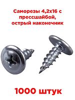 картинка Саморезы 4,2х16 с прессшайбой, острый наконечник (1000 шт) от магазина Интерком-НН