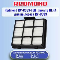 картинка Redmond RV-C333-FLH фильтр НЕРА для пылесоса RV-C333 от магазина Интерком-НН
