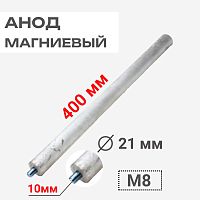 картинка Анод магниевый 400D21+10M8 длина 400мм, диаметр 21мм, шпилька 10мм, резьба M8 для водонагревателей от магазина Интерком-НН