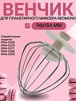 картинка Redmond RFM-5382-VENJ насадка для взбивания к планетарному миксеру RFM-5382 бежевый магазин Интерком-НН являющийся официальным представителем в России картинка Redmond RFM-5382-VENJ насадка для взбивания к планетарному миксеру RFM-5382 бежевый от магазина Интерком-НН