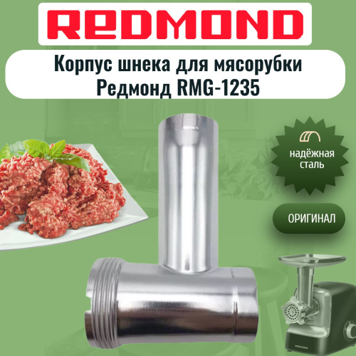 изображение Redmond RMG-1235-KSH корпус шнека для мясорубки RMG-1235 магазин Компании Интерком-НН картинка Redmond RMG-1235-KSH корпус шнека для мясорубки RMG-1235 от магазина Интерком-НН