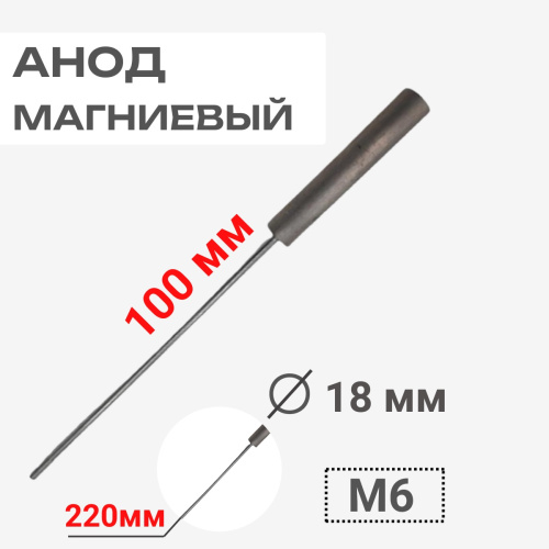 картинка Анод магниевый 100D18+220M6 длина 100мм, диаметр 18мм, шпилька 220мм, резьба M6 для водонагревателей от магазина Интерком-НН
