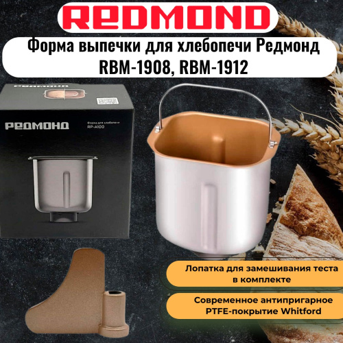изображение Redmond RP-A100 форма (чаша, емкость, ведро) выпечки для хлебопечи RBM-1908, RBM-1912 магазин Компании Интерком-НН картинка Redmond RP-A100 форма (чаша, емкость, ведро) выпечки для хлебопечи RBM-1908, RBM-1912 от магазина Интерком-НН