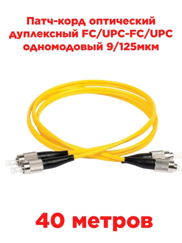 картинка Патч-корд оптический дуплексный FC/UPC-FC/UPC SM 9/125мкм одномодовый 40 метров от магазина Интерком-НН