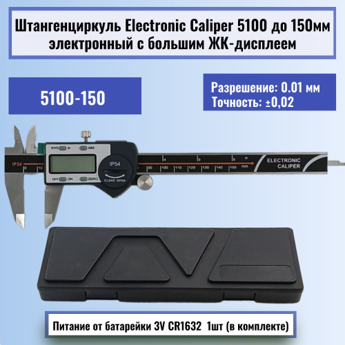 изображение Штангенциркуль Electronic Caliper 5100 до 150мм электронный с ЖК-дисплеем, нержавеющая сталь магазин Компании Интерком-НН картинка Штангенциркуль Electronic Caliper 5100 до 150мм электронный с ЖК-дисплеем, нержавеющая сталь от магазина Интерком-НН