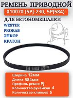 картинка Ремень поликлиновый приводной 010070 (5PJ-230, 5PJ584) для бетономешалки Wester BTM70A  от магазина Интерком-НН