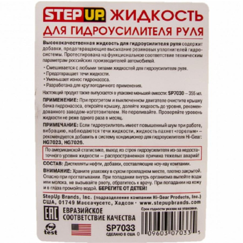 картинка STEP UP SP7033 Power Steering Fluid Жидкость для гидроусилителя руля 946 мл от магазина Интерком-НН фото 3
