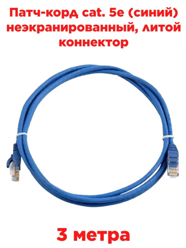 изображение Патч-корд cat. 5e 3 м. (синий) неэкранированный, литой коннектор магазин Компании Интерком-НН картинка Патч-корд cat. 5e 3 м. (синий) неэкранированный, литой коннектор от магазина Интерком-НН