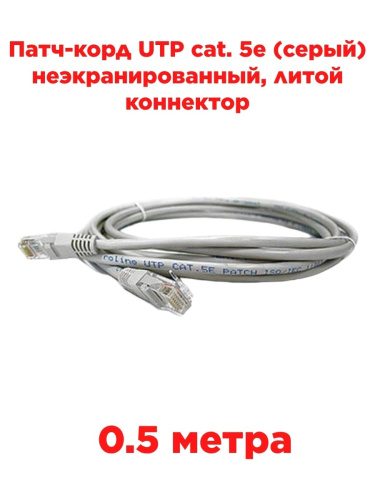 картинка Патч-корд UTP cat. 5e 0,5м (серый) неэкранированный, литой коннектор от магазина Интерком-НН