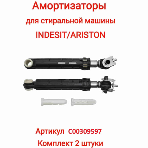 картинка Indesit C00309597 комплект амортизаторов бака L=165-255мм, d=13мм,100N для стиральной машины Indesit от магазина Интерком-НН