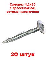 картинка Саморез 4,2х50 с прессшайбой, острый наконечник, 20 штук от магазина Интерком-НН