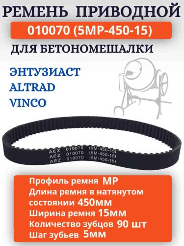 картинка Ремень зубчатый приводной 010070 (5MP-450-15) для бетономешалки Энтузиаст  от магазина Интерком-НН