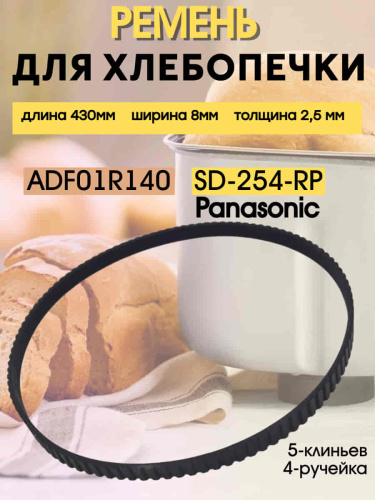 изображение Ремень приводной SD-254-RP (ADF01R140) для хлебопечи Panasonic SD-254 длина 430мм ширина 8мм магазин Компании Интерком-НН картинка Ремень приводной SD-254-RP (ADF01R140) для хлебопечи Panasonic SD-254 длина 430мм ширина 8мм от магазина Интерком-НН