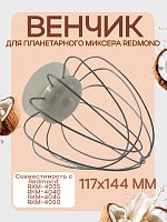 картинка Redmond RKM-4030-VEN2J венчик (насадка №2) бежевый для кухонной машины Redmond RKM-4030 от магазина Интерком-НН