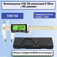 картинка Штангенциркуль 5140-150 электронный 0-150мм большой ЖК-дисплей с подсветкой, нержавеющая сталь от магазина Интерком-НН