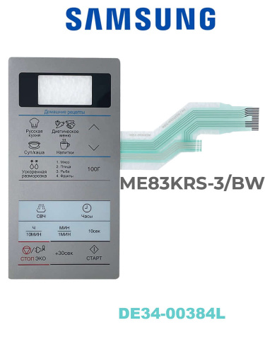 картинка Samsung DE34-00384L Сенсорная панель управления для микроволновой печи СВЧ ME83KRS-3/BW серебристый от магазина Интерком-НН