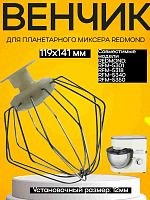 картинка Redmond RFM-5340-VENJ насадка для взбивания к планетарному миксеру RFM-5340, цвет бежевый магазин Интерком-НН являющийся официальным представителем в России картинка Redmond RFM-5340-VENJ насадка для взбивания к планетарному миксеру RFM-5340, цвет бежевый от магазина Интерком-НН