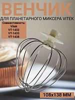 картинка Vitek VT-1433-VEN Венчик для планетарного миксера VT-1433 от магазина Интерком-НН