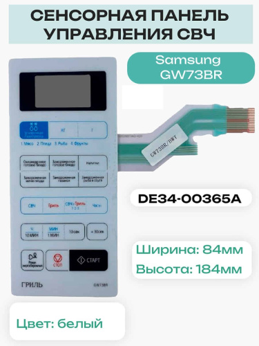картинка Samsung DE34-00365A Сенсорная панель управления для микроволновой печи (СВЧ) GW73BR от магазина Интерком-НН
