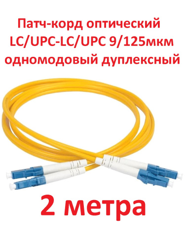 картинка Патч-корд оптический (optic patch cord) LC/UPC-LC/UPC SM 9/125мкм одномодовый (duplex) 2 метра от магазина Интерком-НН