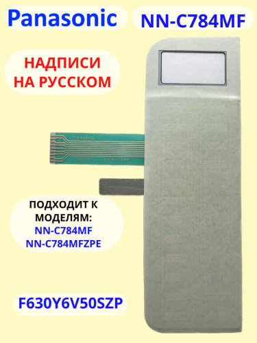 изображение Panasonic F630Y6V50SHP Сенсорная панель на английском для СВЧ (микроволновой печи) NN-C784MF HPE магазин Компании Интерком-НН фото 2 картинка Panasonic F630Y6V50SHP Сенсорная панель на английском для СВЧ (микроволновой печи) NN-C784MF HPE от магазина Интерком-НН фото 2
