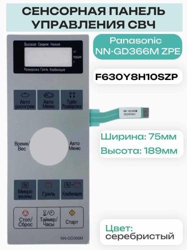 картинка Panasonic F630Y8H10SZP Сенсорная панель на русском для микроволновой печи NN-GD366M ZPE серебристый от магазина Интерком-НН фото 2