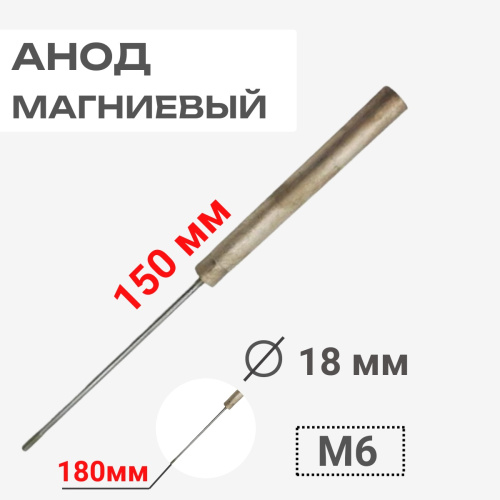 картинка Анод магниевый 150D18+180M6 длина 150мм, диаметр 18мм, шпилька 180мм, резьба M6 для водонагревателей от магазина Интерком-НН