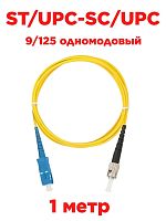 картинка Патч-корд оптический (optic patch cord) ST/UPC-SC/UPC SM 9/125 одномодовый (singlemode, sm) 1 метр от магазина Интерком-НН