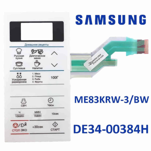 изображение Samsung DE34-00384H Сенсорная панель управления для микроволновой печи (СВЧ) ME83KRW-3/BW белый магазин Компании Интерком-НН фото 5 картинка Samsung DE34-00384H Сенсорная панель управления для микроволновой печи (СВЧ) ME83KRW-3/BW белый от магазина Интерком-НН фото 5
